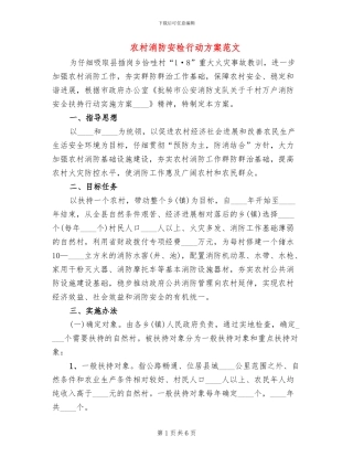 农村消防安检行动方案范文