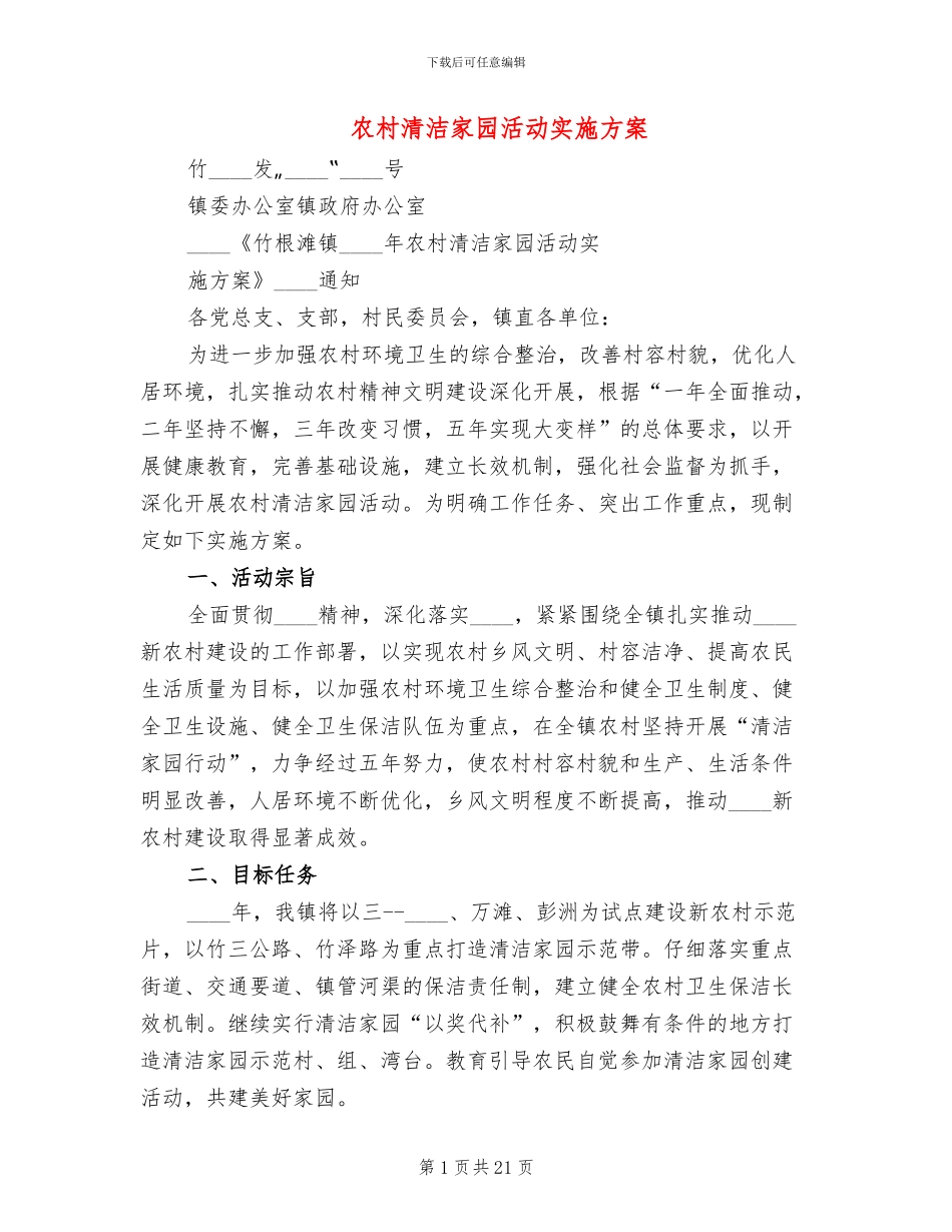 农村清洁家园活动实施方案_第1页