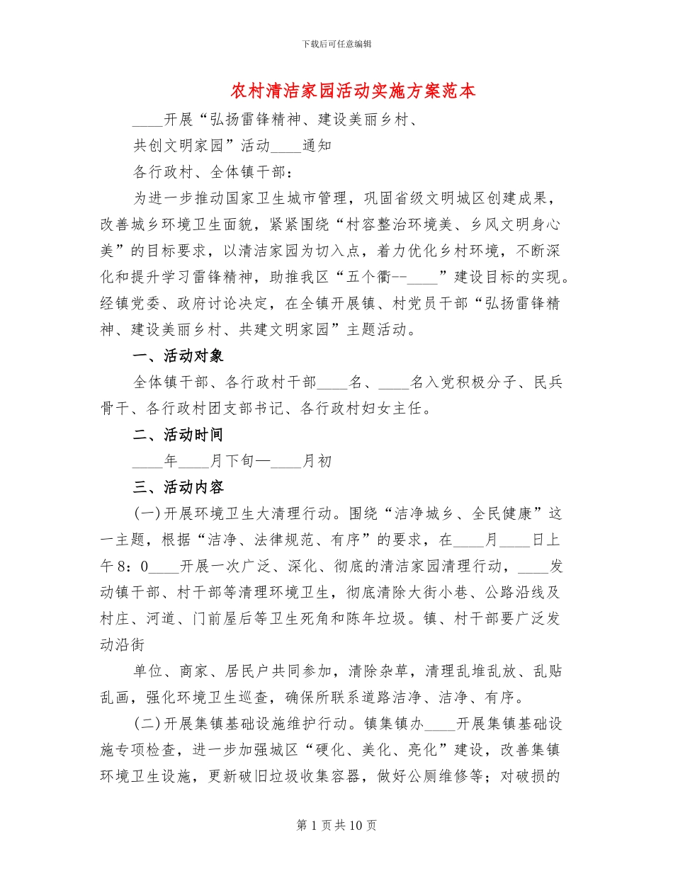 农村清洁家园活动实施方案范本_第1页