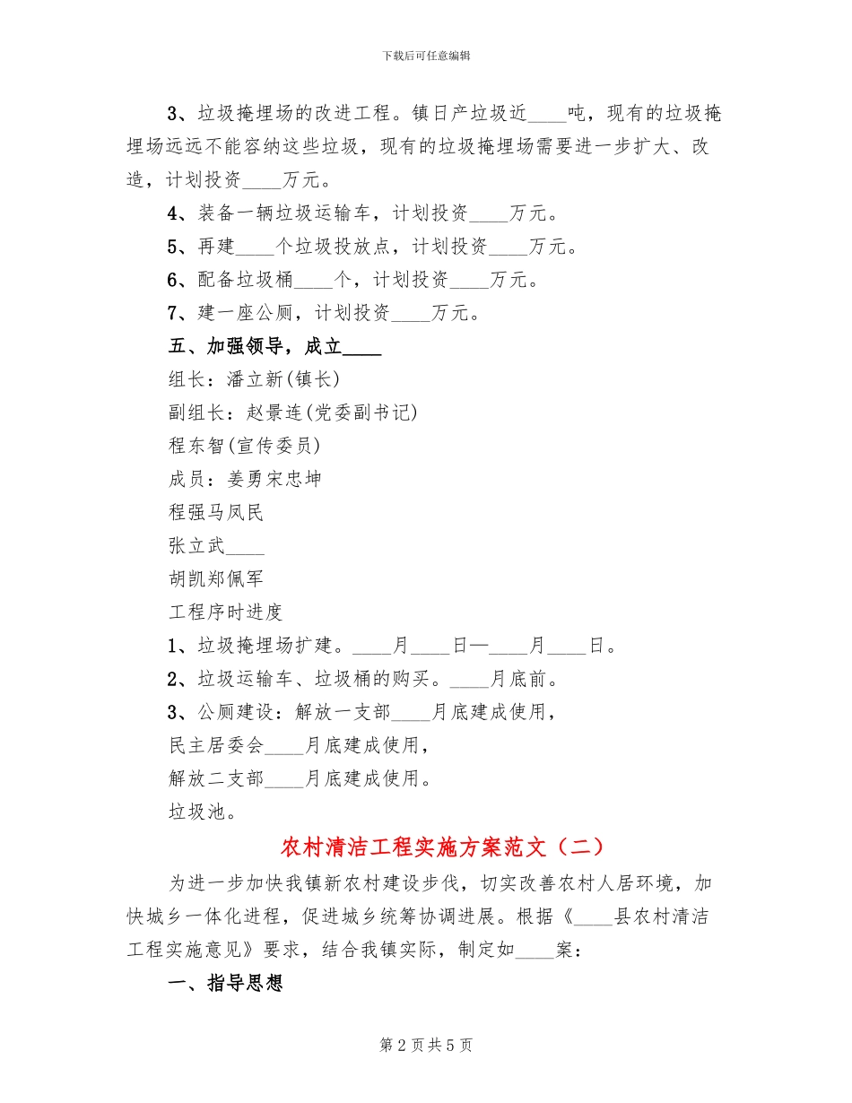 农村清洁工程实施方案范文(2篇)_第2页