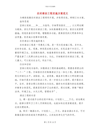 农村清洁工程实施方案范文(4篇)