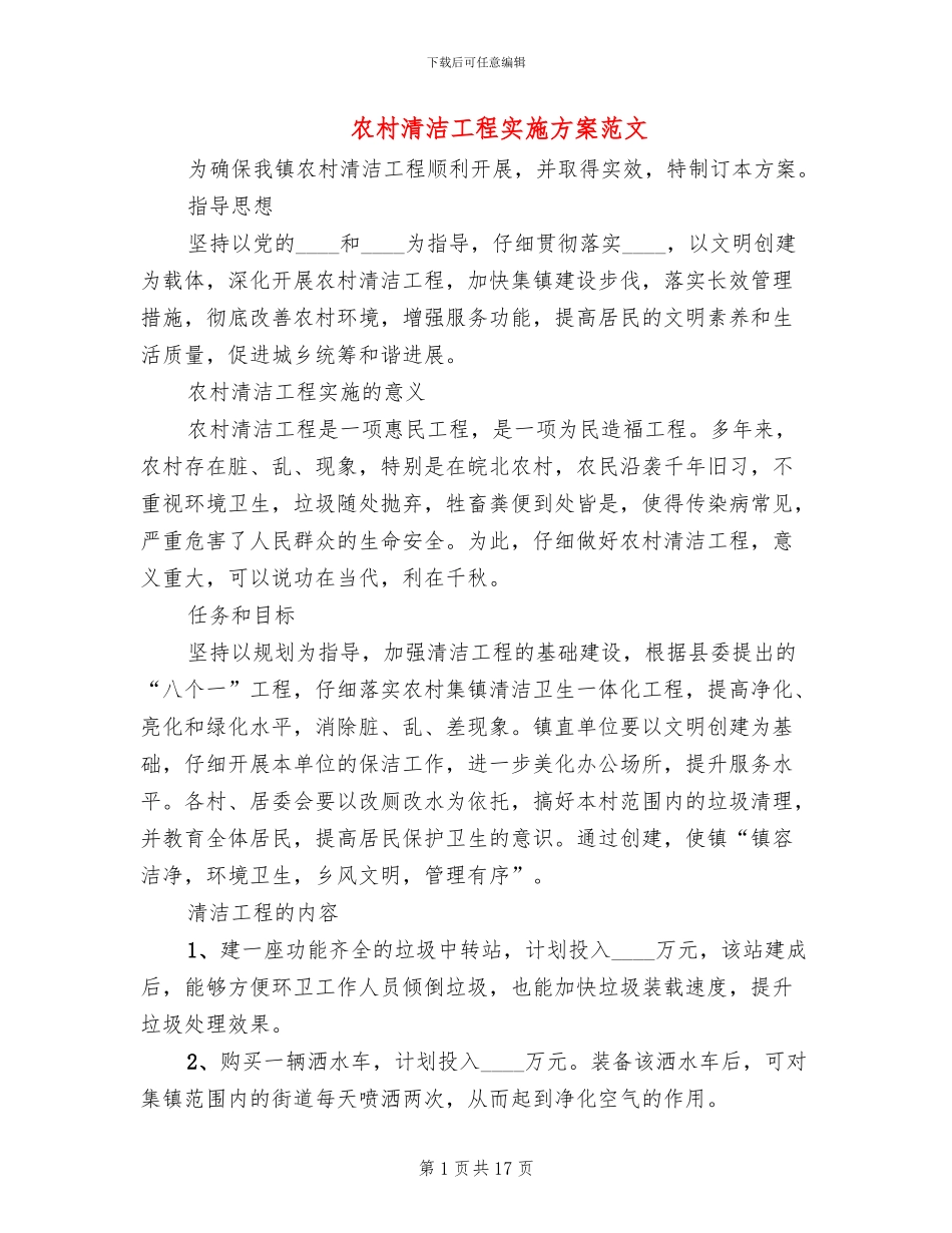 农村清洁工程实施方案范文_第1页