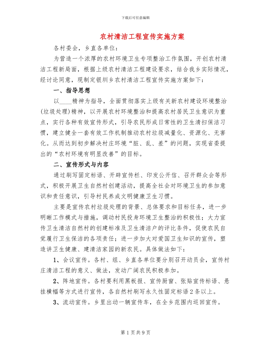 农村清洁工程宣传实施方案(3篇)_第1页