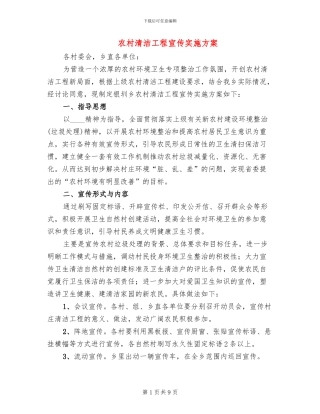 农村清洁工程宣传实施方案(3篇)