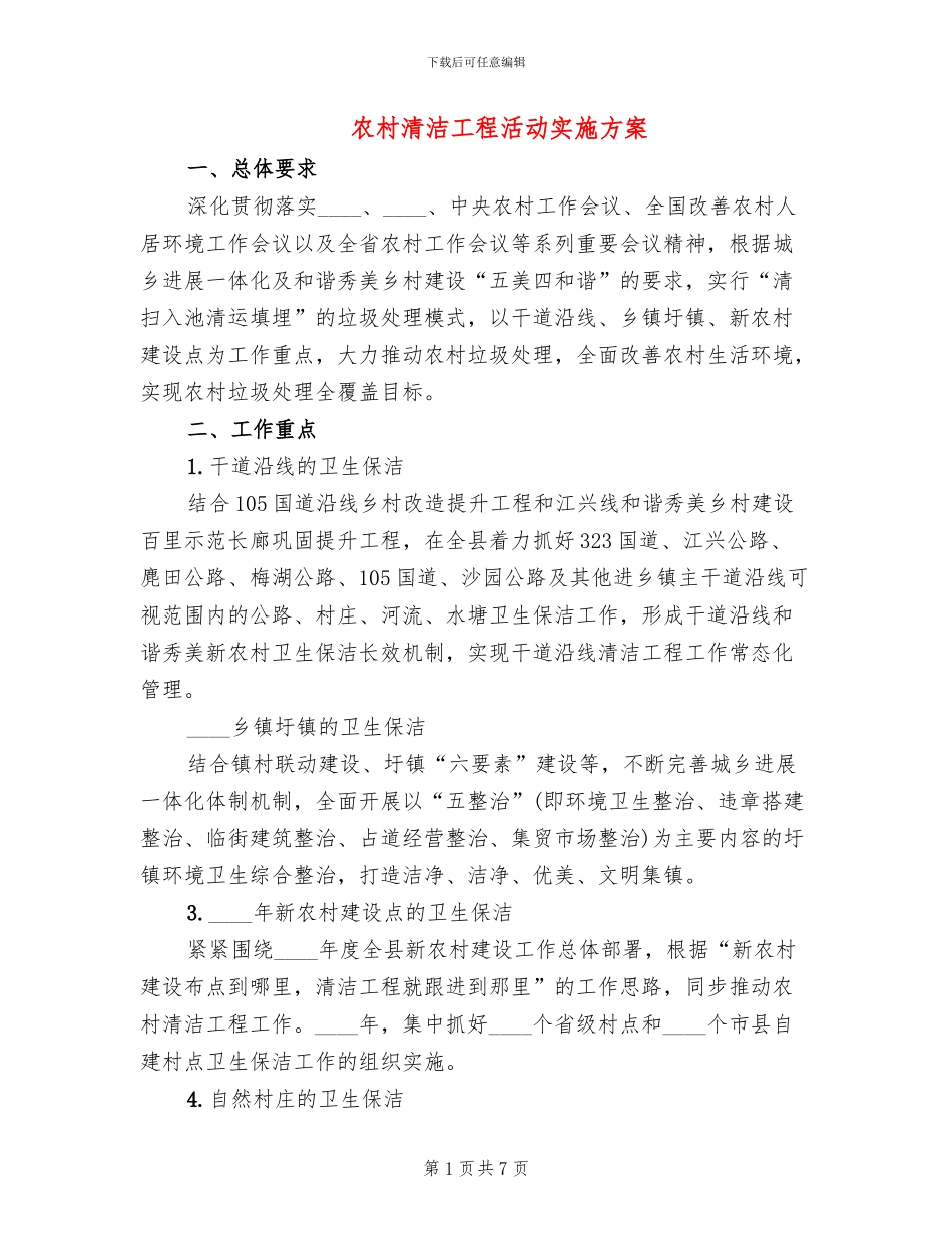 农村清洁工程活动实施方案(2篇)_第1页