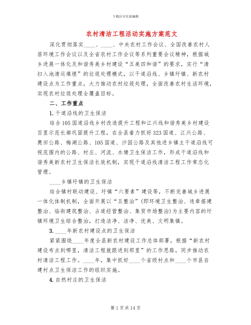 农村清洁工程活动实施方案范文_第1页