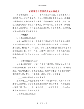 农村清洁工程活动实施方案范文