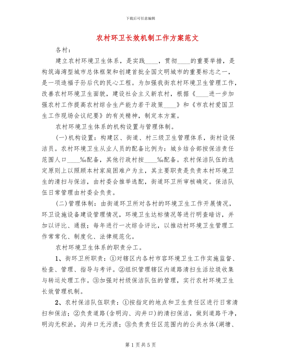 农村环卫长效机制工作方案范文_第1页