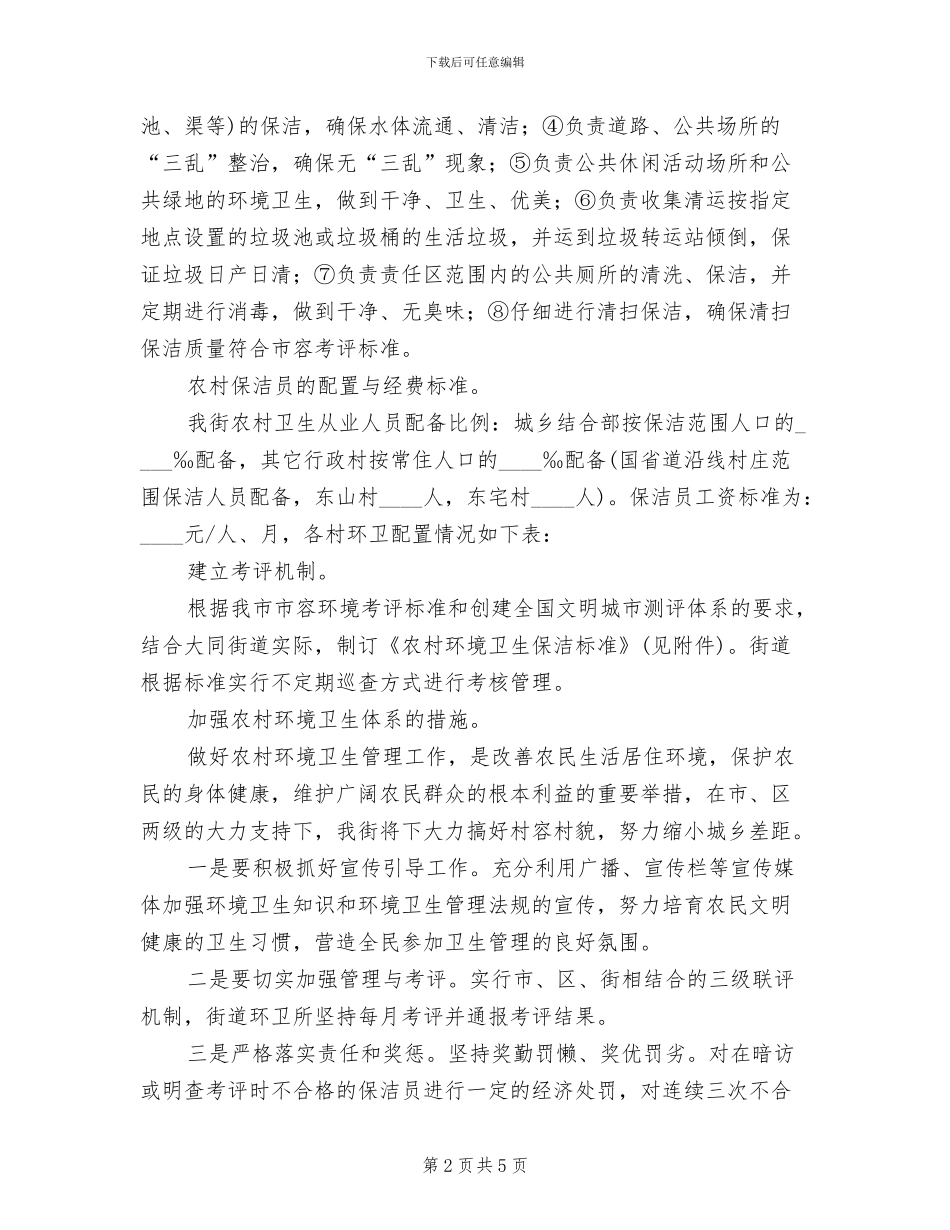 农村环卫长效机制工作方案范文_第2页