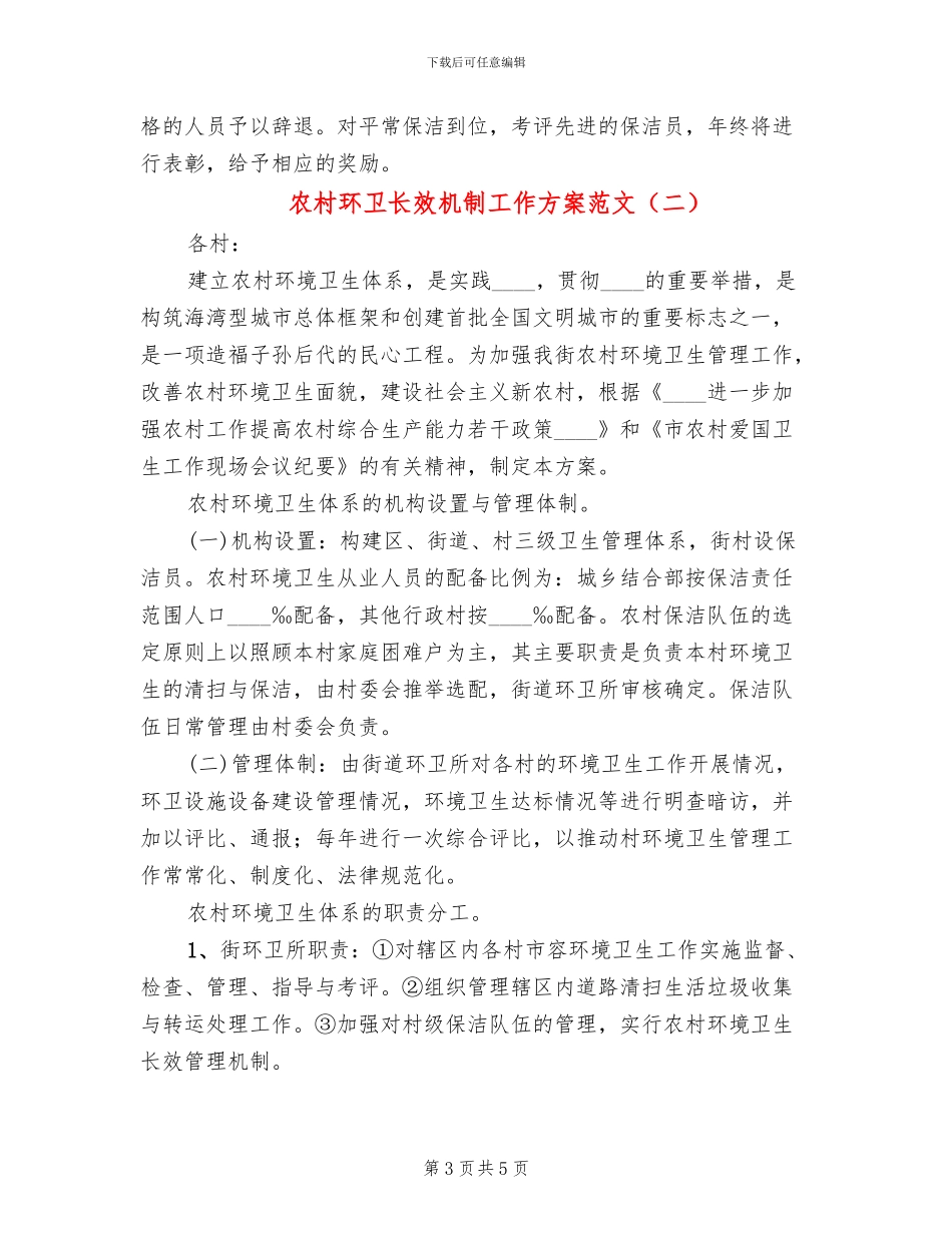 农村环卫长效机制工作方案范文_第3页