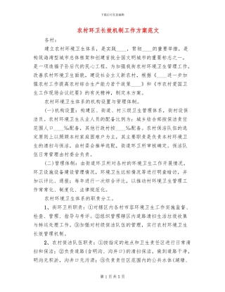 农村环卫长效机制工作方案范文
