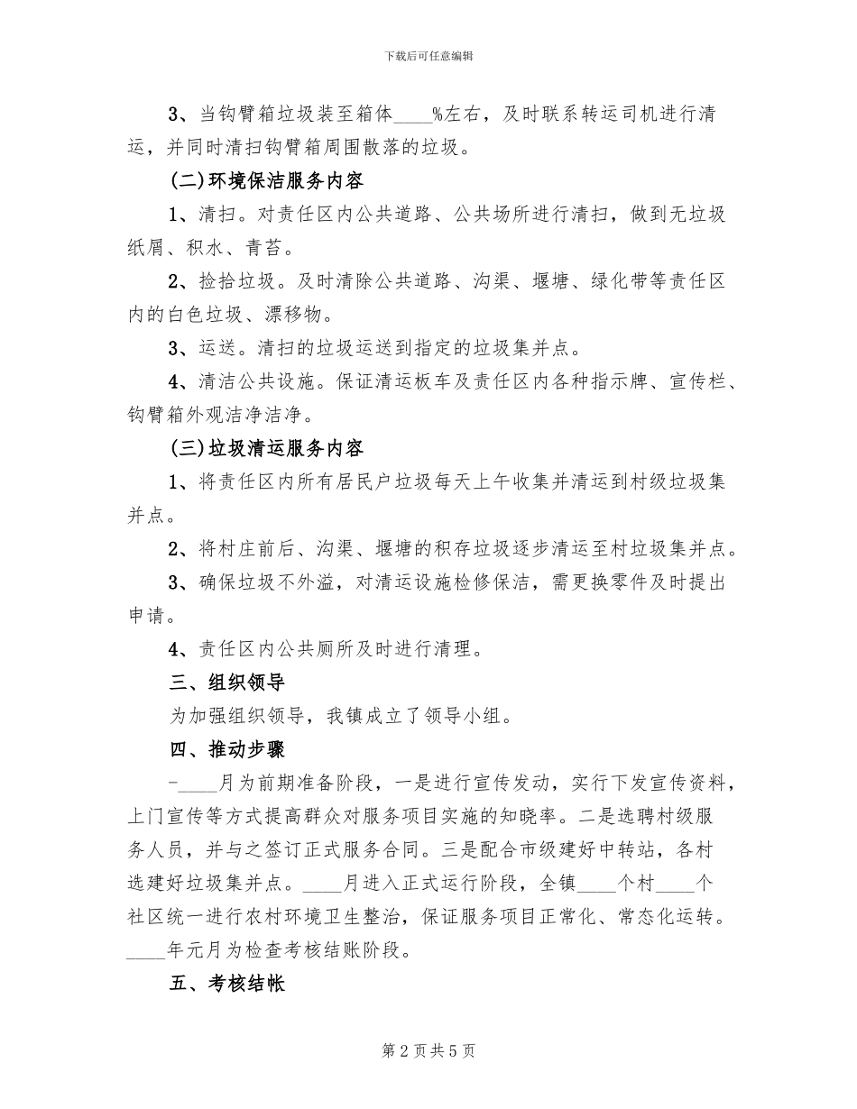 农村环境卫生整治实施方案(2篇)_第2页