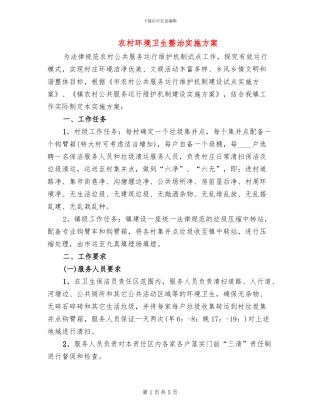 农村环境卫生整治实施方案(2篇)