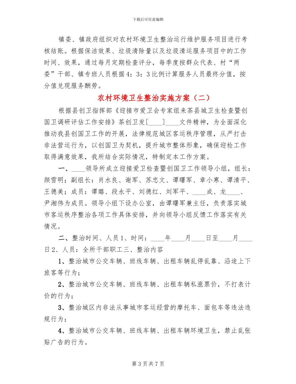 农村环境卫生整治实施方案_第3页