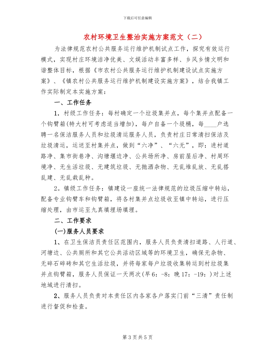 农村环境卫生整治实施方案范文(2篇)_第3页