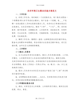 农村环境卫生整治实施方案范文(2篇)