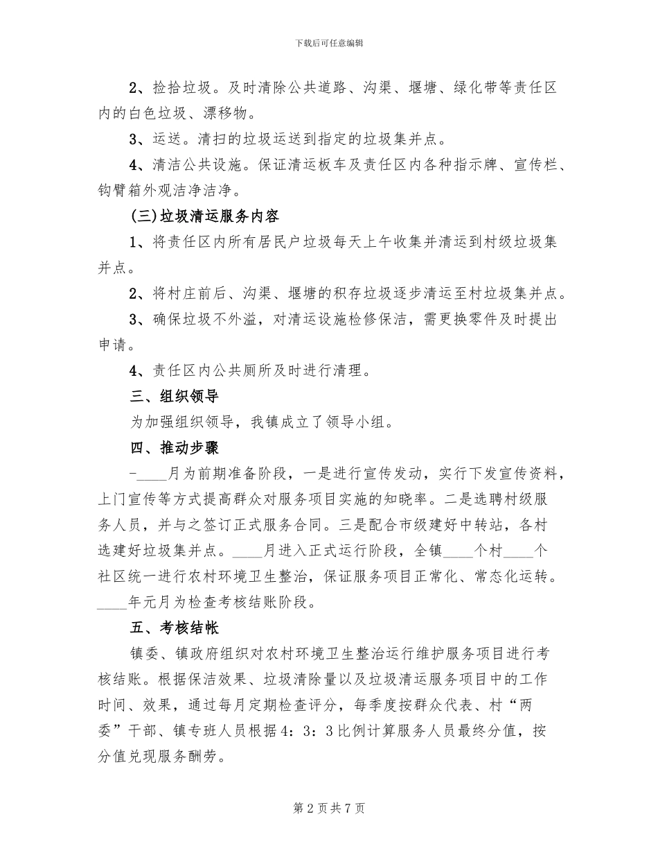 农村环境卫生整治实施方案范文_第2页