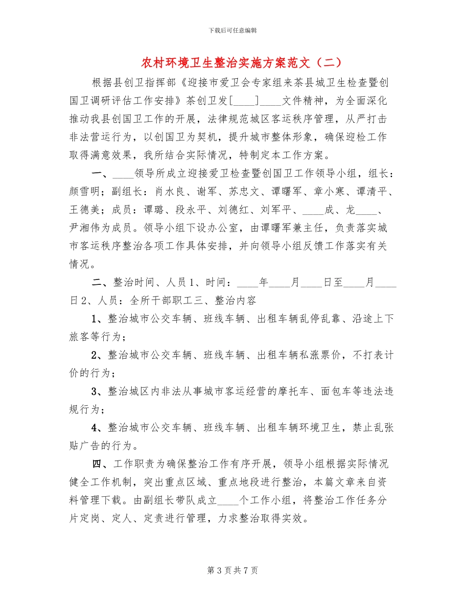 农村环境卫生整治实施方案范文_第3页