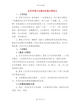 农村环境卫生整治实施方案范文