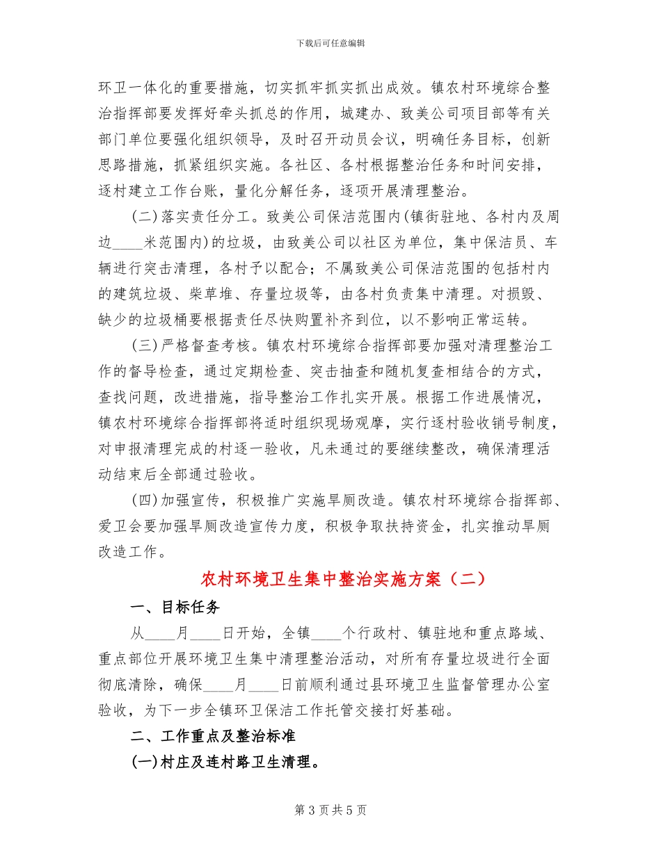 农村环境卫生集中整治实施方案_第3页
