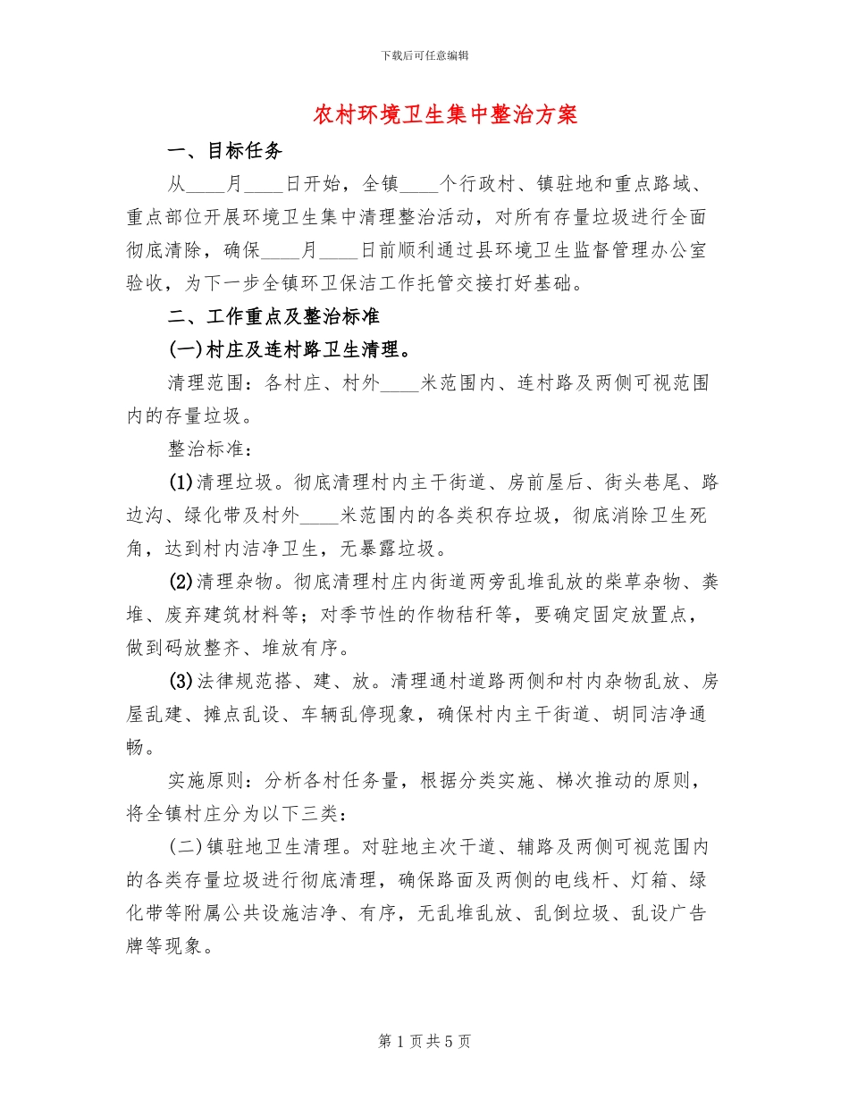 农村环境卫生集中整治方案_第1页
