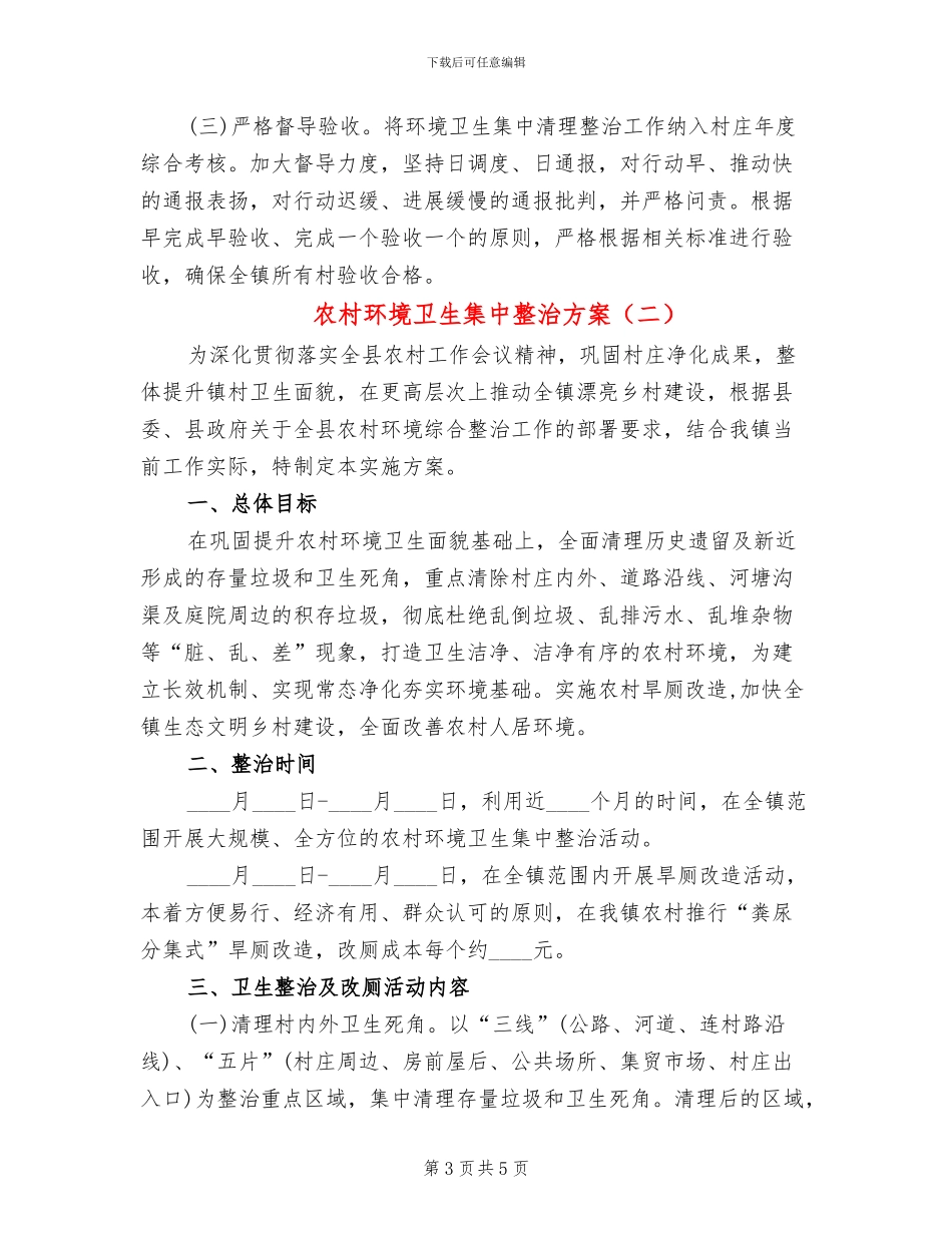 农村环境卫生集中整治方案_第3页