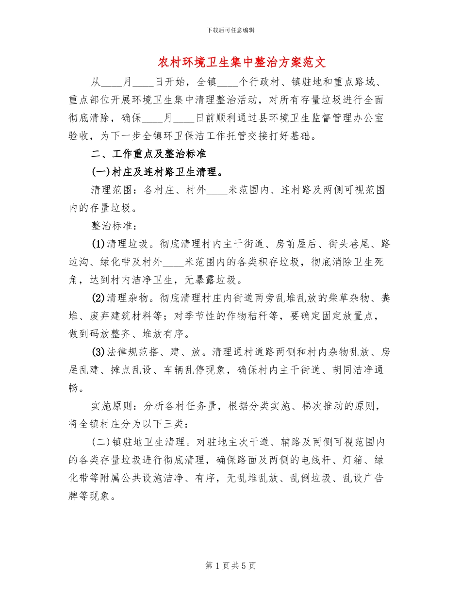 农村环境卫生集中整治方案范文_第1页
