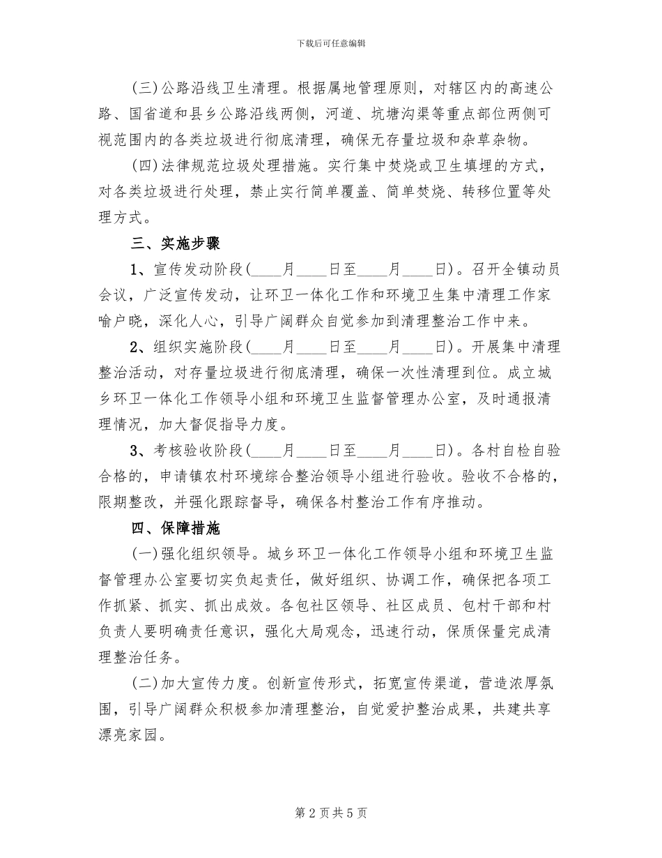 农村环境卫生集中整治方案范文_第2页