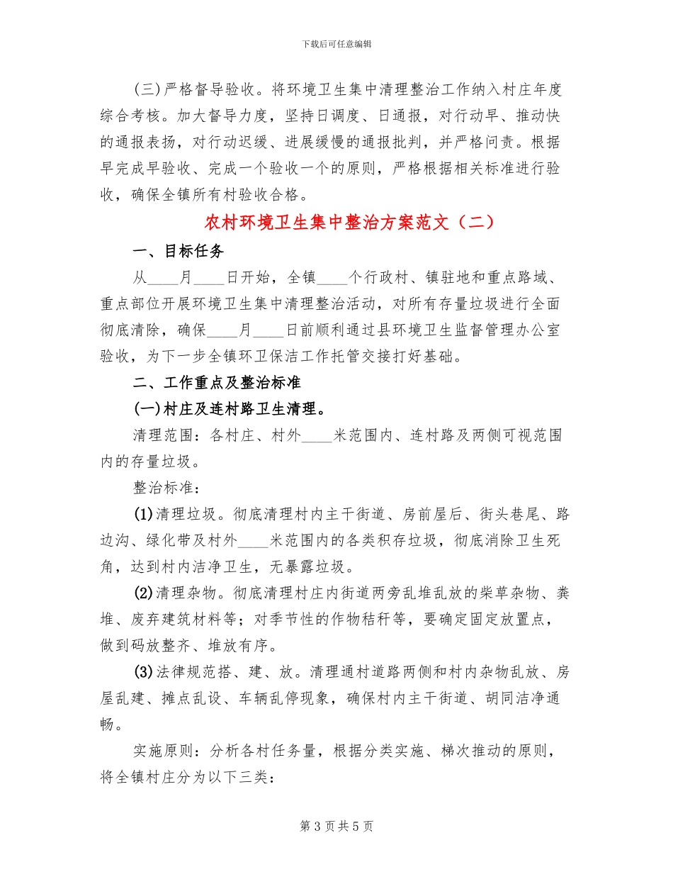 农村环境卫生集中整治方案范文_第3页