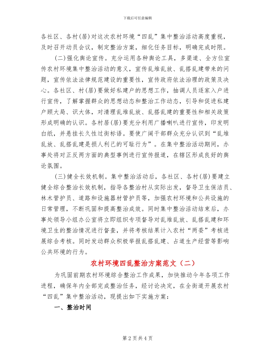 农村环境四乱整治方案范文_第2页