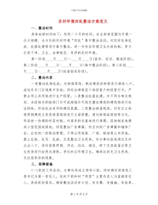 农村环境四乱整治方案范文