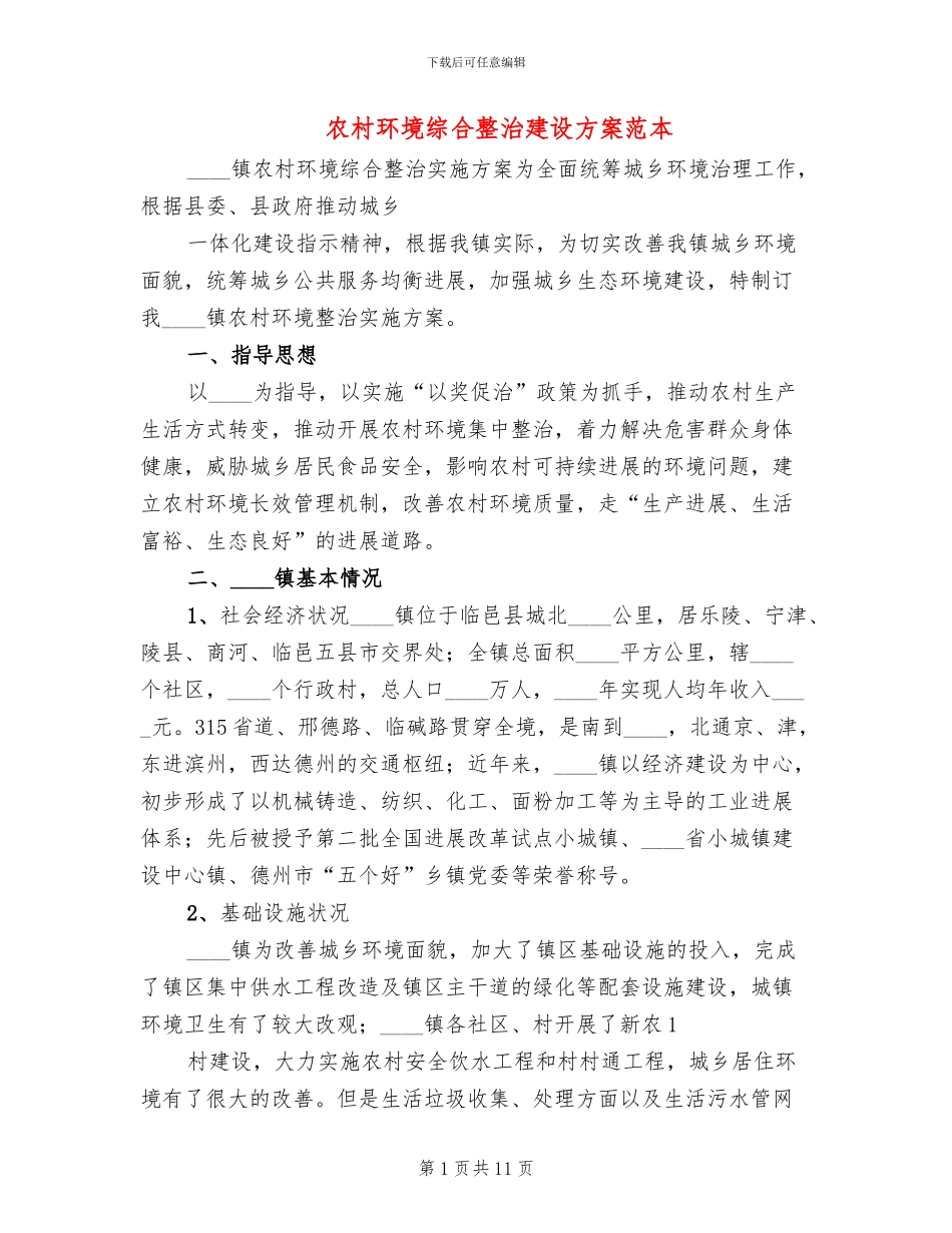 农村环境综合整治建设方案范本_第1页