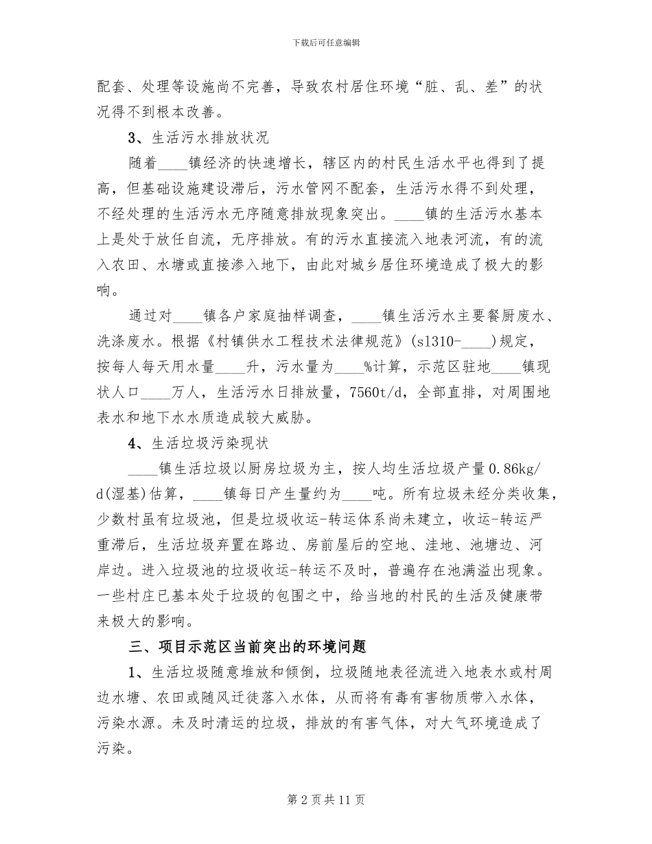 农村环境综合整治建设方案范本_第2页
