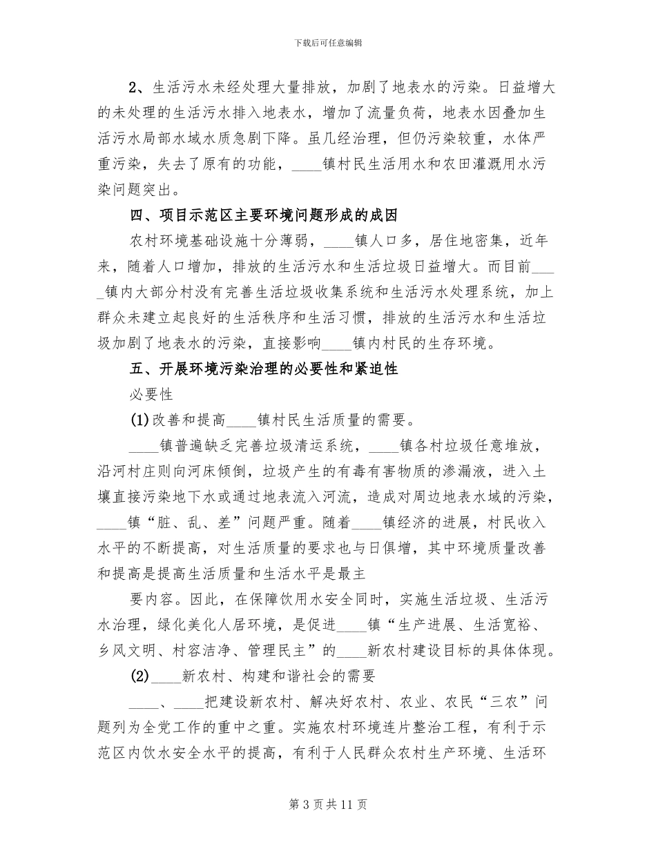 农村环境综合整治建设方案范本_第3页