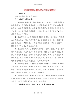 农村环境综合整治突击工作方案范文