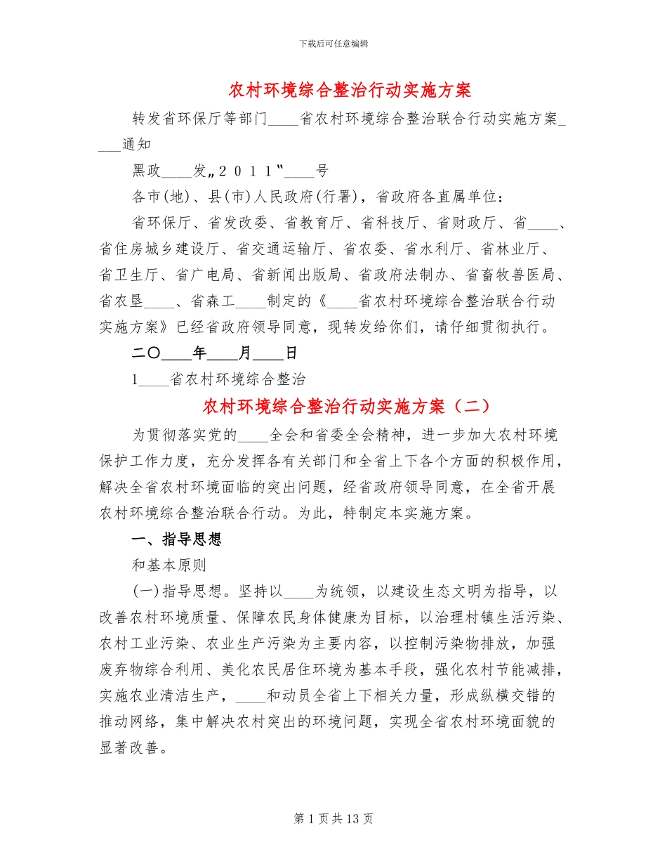 农村环境综合整治行动实施方案_第1页