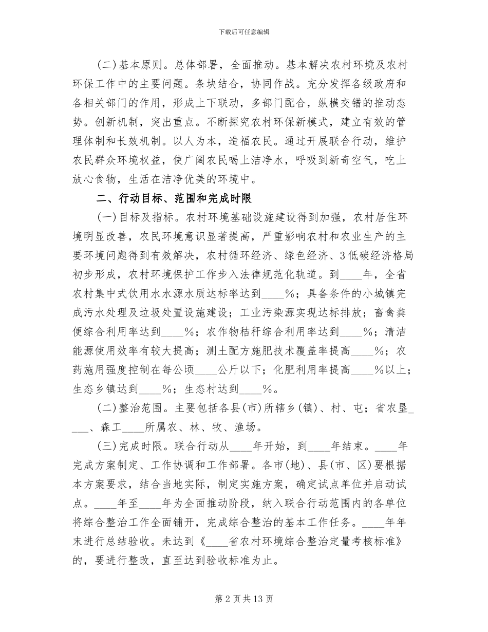 农村环境综合整治行动实施方案_第2页