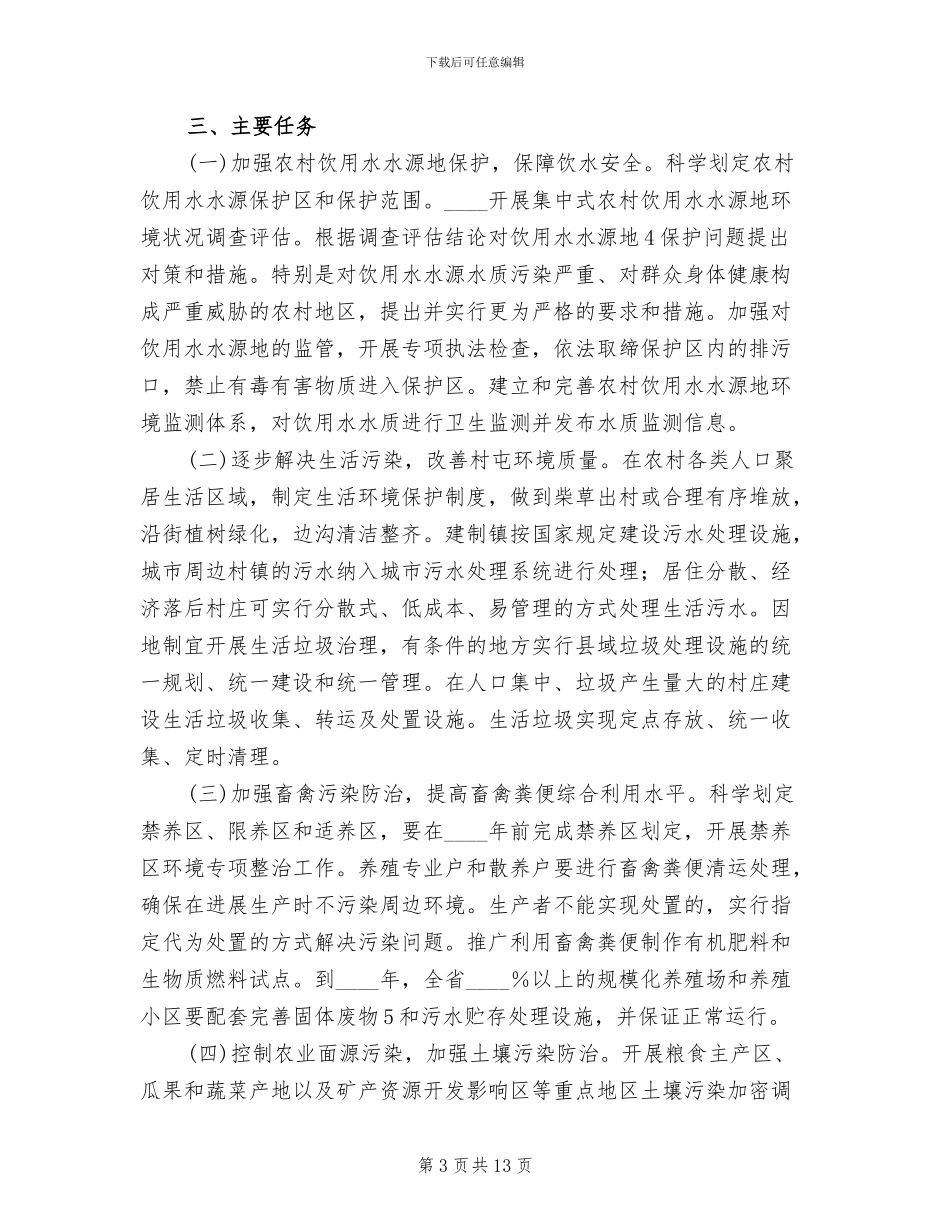 农村环境综合整治行动实施方案_第3页