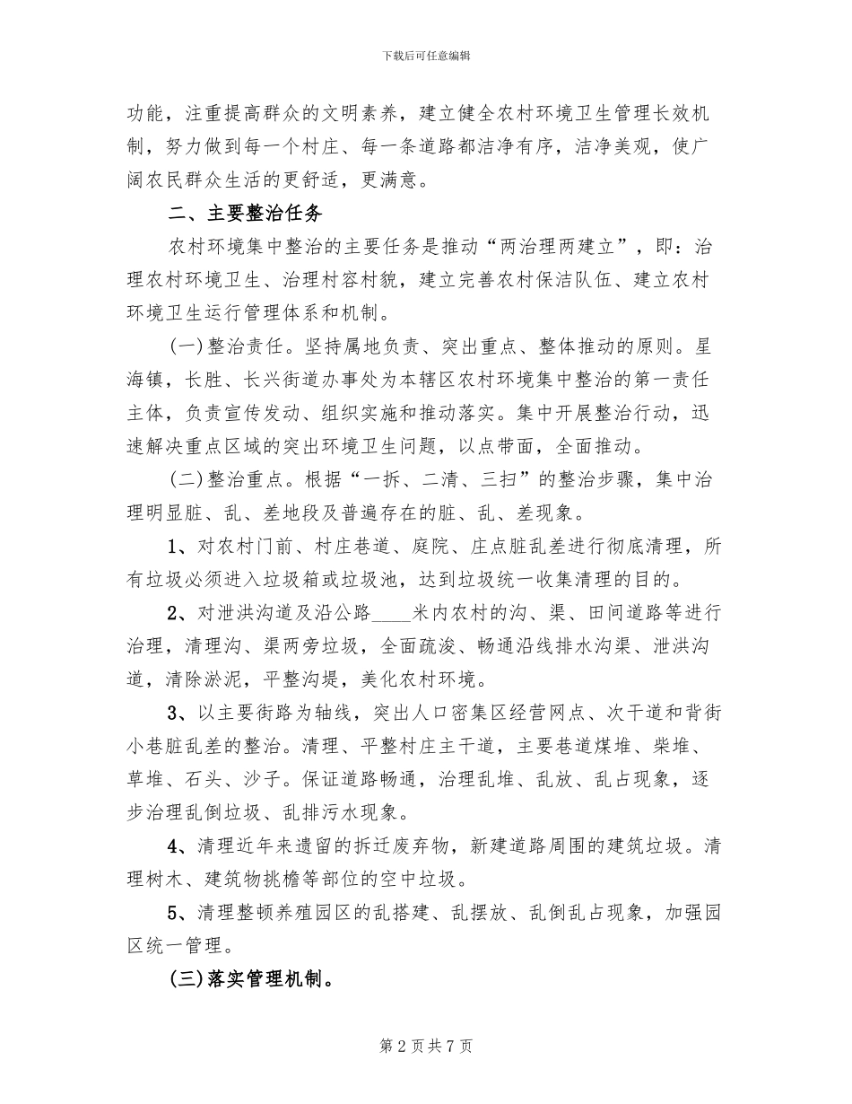 农村环境综合整治行动实施方案范文(3篇)_第2页