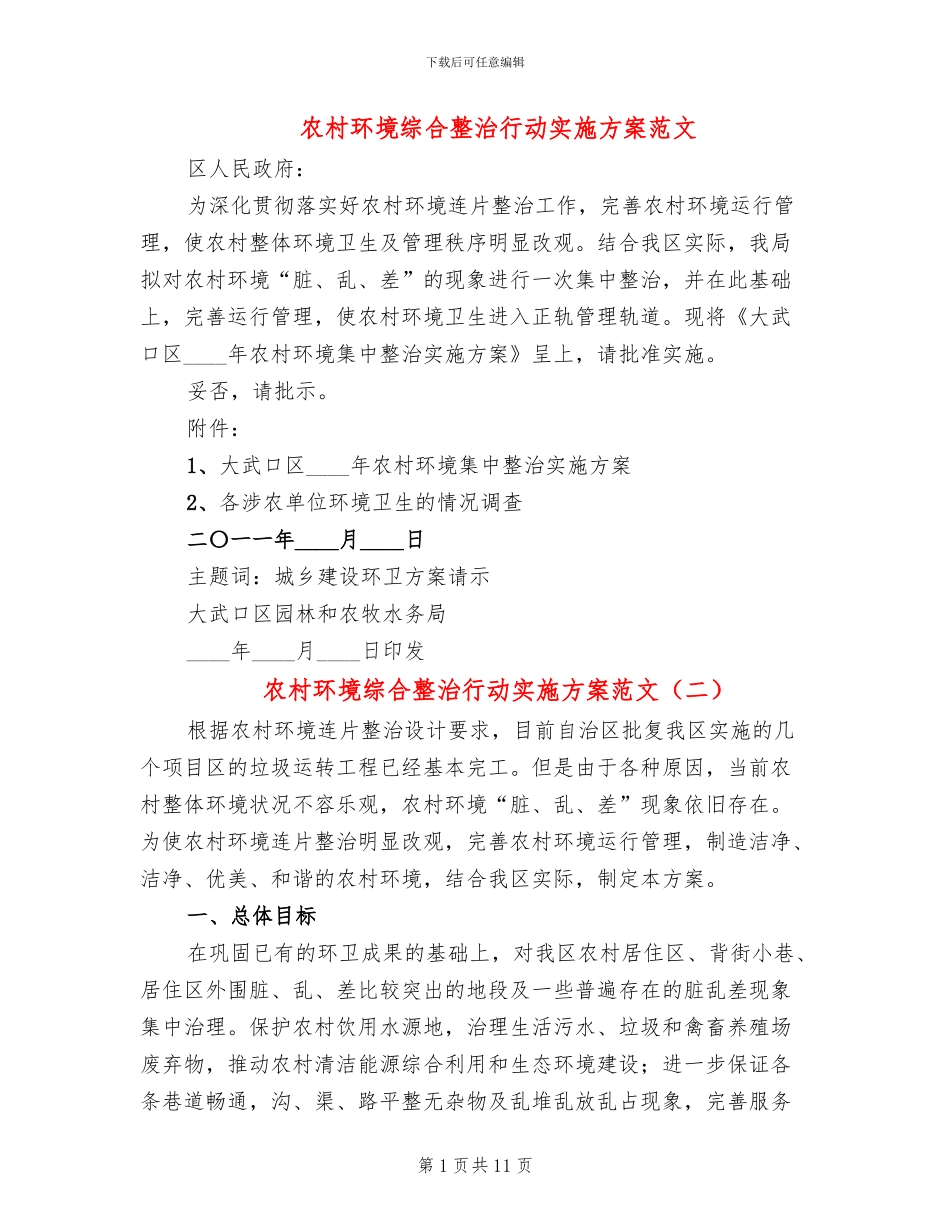 农村环境综合整治行动实施方案范文(4篇)_第1页