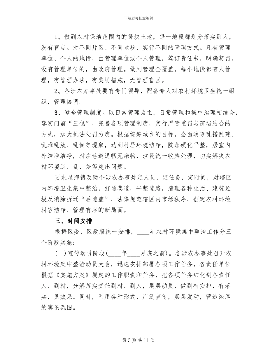 农村环境综合整治行动实施方案范文(4篇)_第3页
