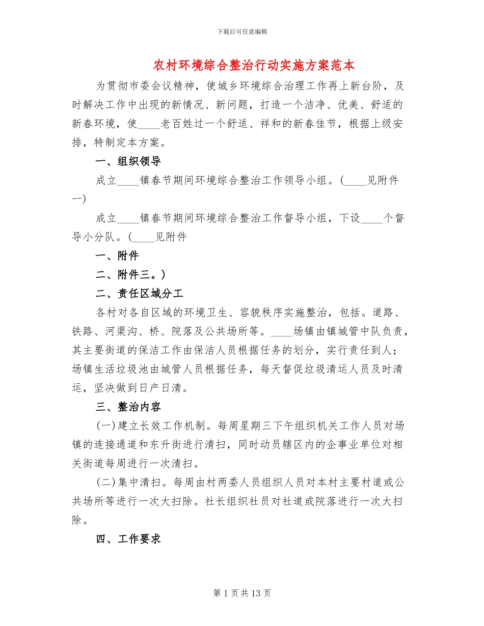 农村环境综合整治行动实施方案范本_第1页