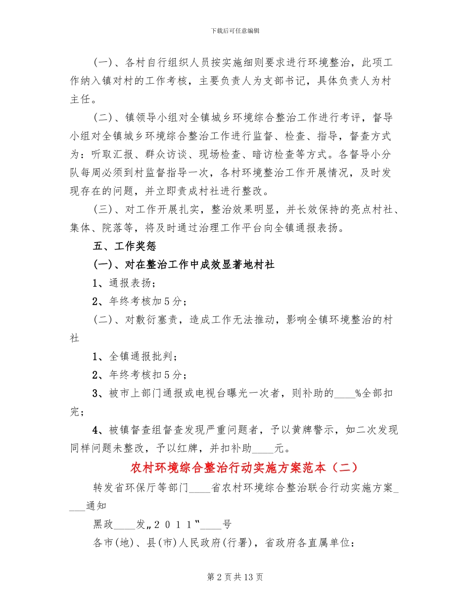 农村环境综合整治行动实施方案范本_第2页