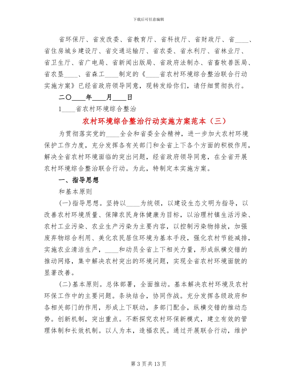 农村环境综合整治行动实施方案范本_第3页