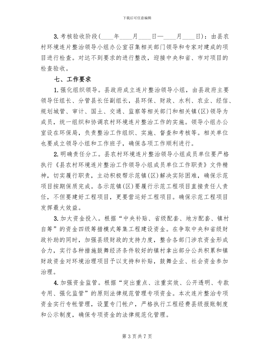 农村环境连片整治方案(2篇)_第3页
