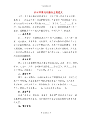 农村环境连片整治方案范文(2篇)