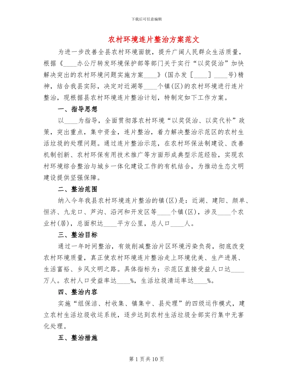 农村环境连片整治方案范文_第1页