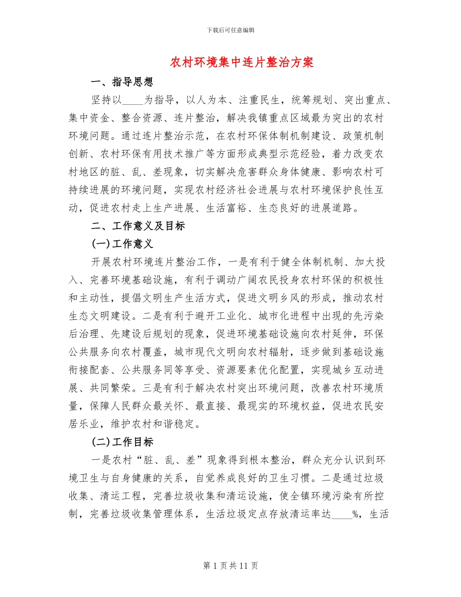 农村环境集中连片整治方案_第1页