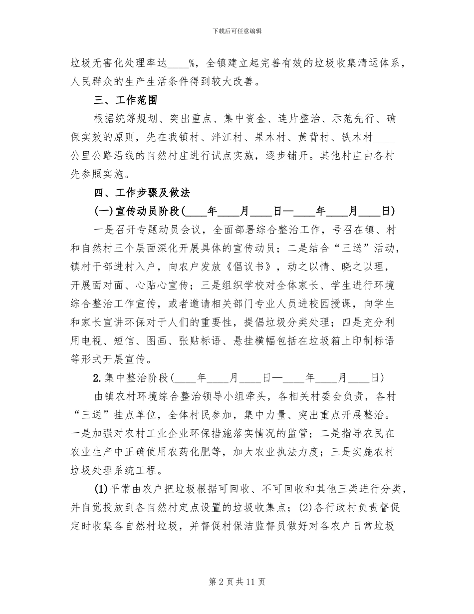 农村环境集中连片整治方案_第2页