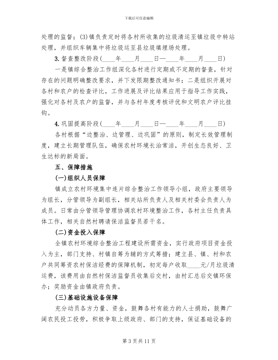 农村环境集中连片整治方案_第3页